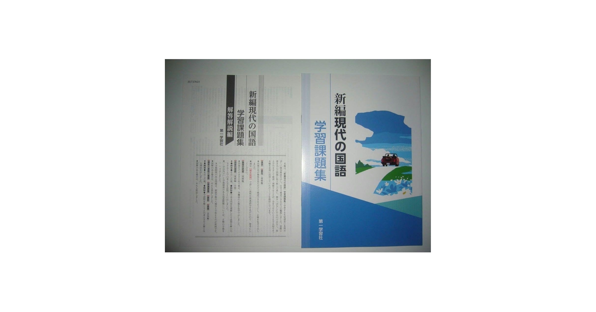 新編現代の国語　解答解説編 付属　第一学習社　教科書準拠問題集　現代文　国語 Amazon | 新編現代の国語 解答解説編 付属 第一学習社 教科書